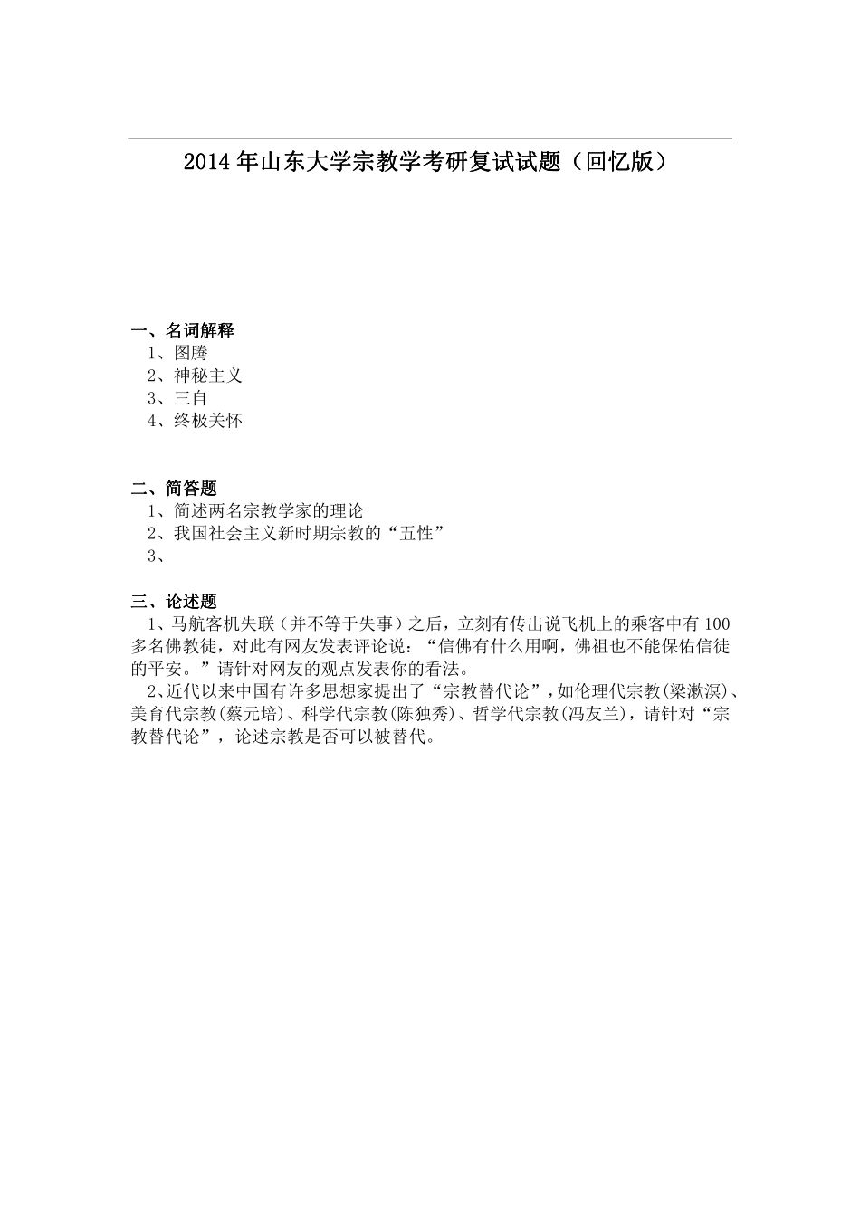 2014年山东大学宗教学考研复试试题（回忆版）.pdf_第1页