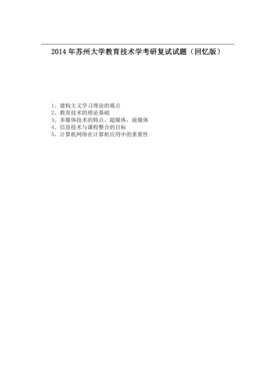 2014年苏州大学教育技术学考研复试试题（回忆版）.pdf_第1页