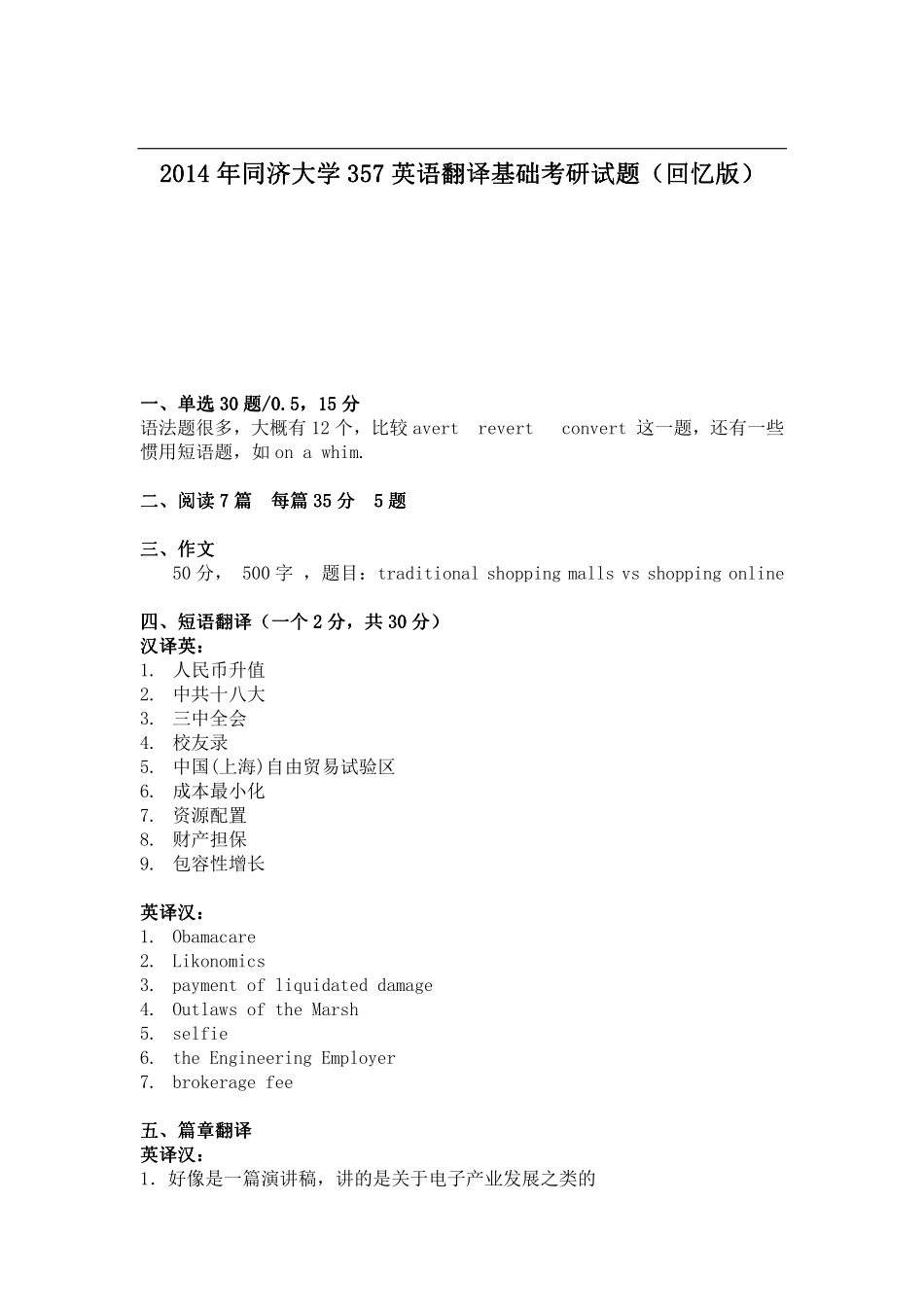 2014年同济大学 357英语翻译基础考研试题（回忆版）.pdf_第1页