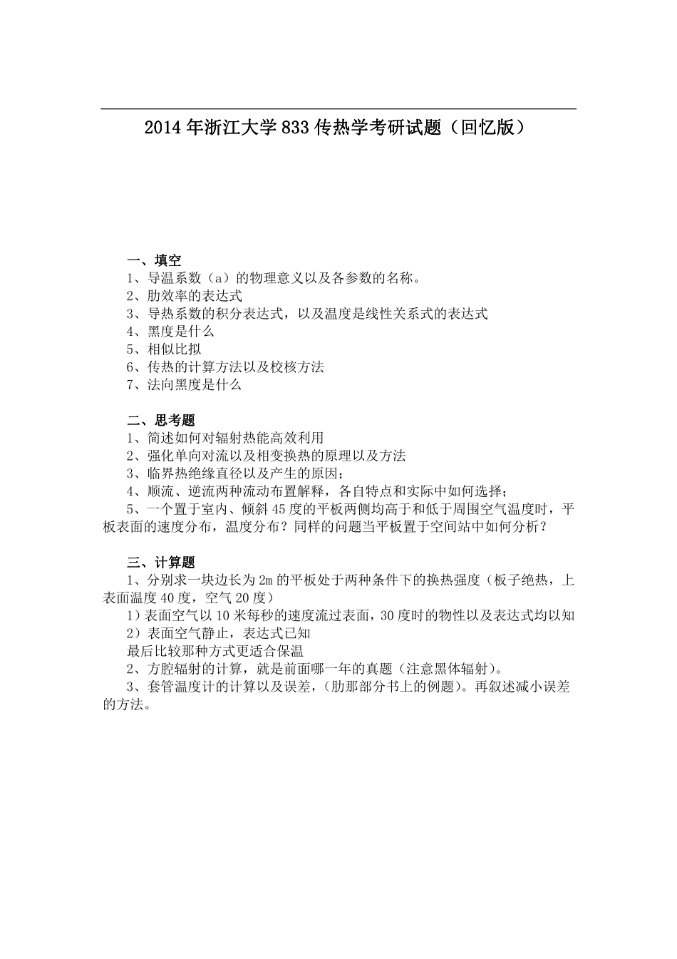 2014年浙江大学833传热学考研试题（回忆版）.pdf_第1页