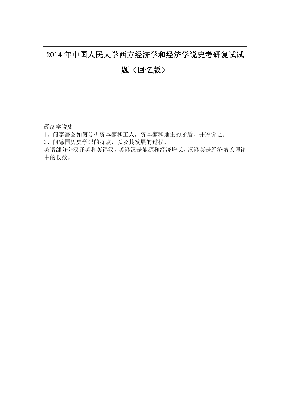 2014年中国人民大学西方经济学和经济学说史考研复试试题（回忆版）.pdf_第1页