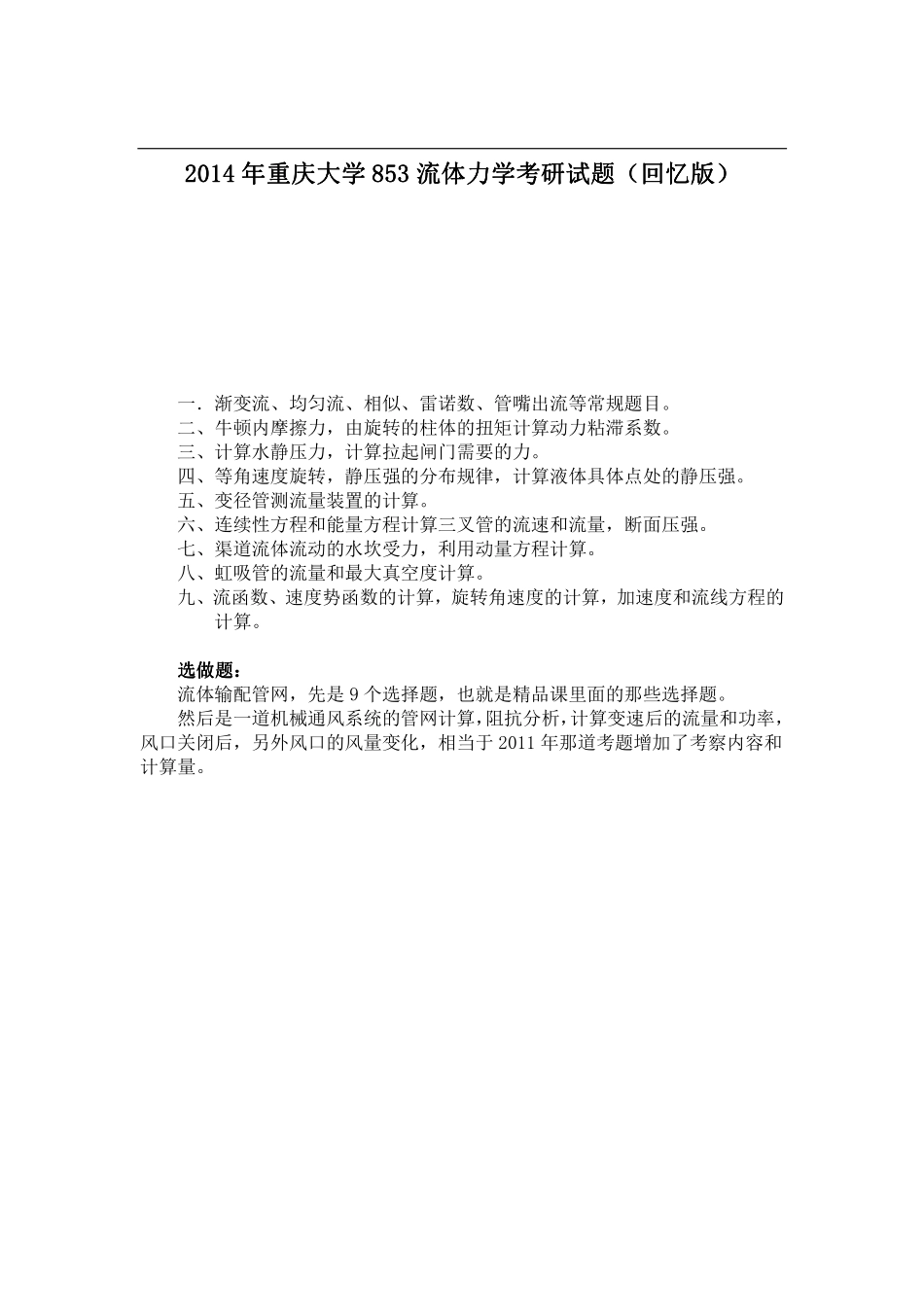 2014年重庆大学853流体力学考研试题（回忆版）.pdf_第1页