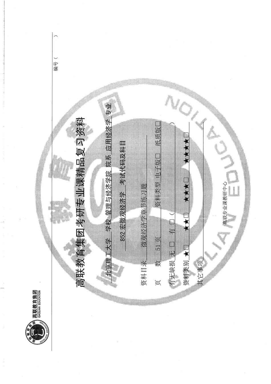 852微观章节练习题有答案 51p(1).pdf_第1页