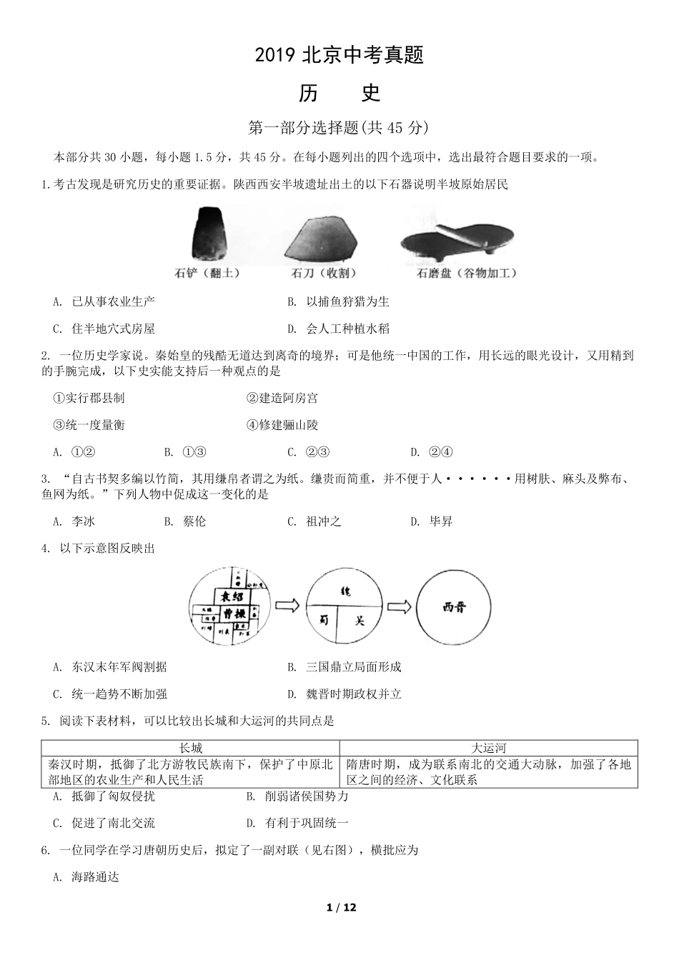 2019年北京中考历史真题及答案【01 资源网：01zykk.com】.pdf_第1页