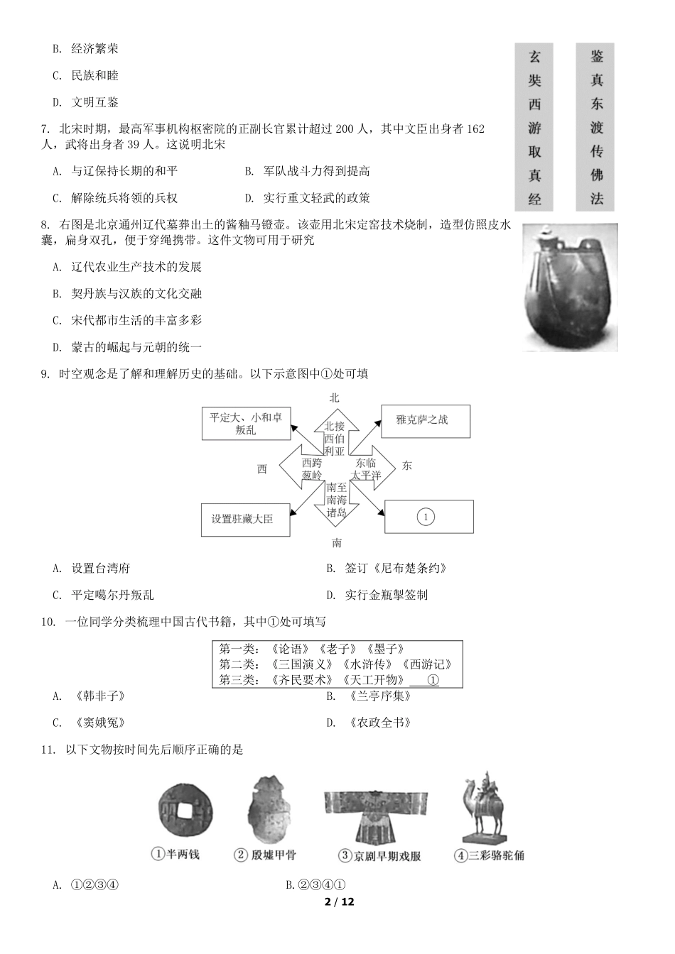 2019年北京中考历史真题及答案【01 资源网：01zykk.com】.pdf_第2页
