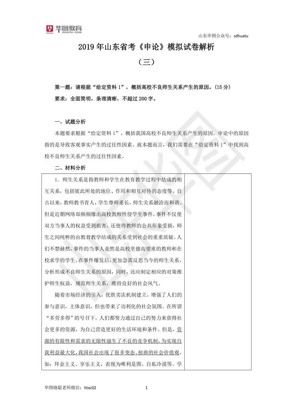 2019年山东省考《申论》模拟试卷（三）解析.pdf_第1页
