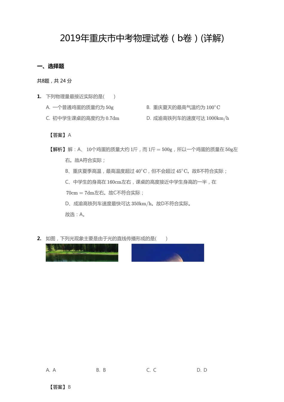 2019年重庆市中考物理试卷（B卷）【01 资源网：01zykk.com】.pdf_第1页
