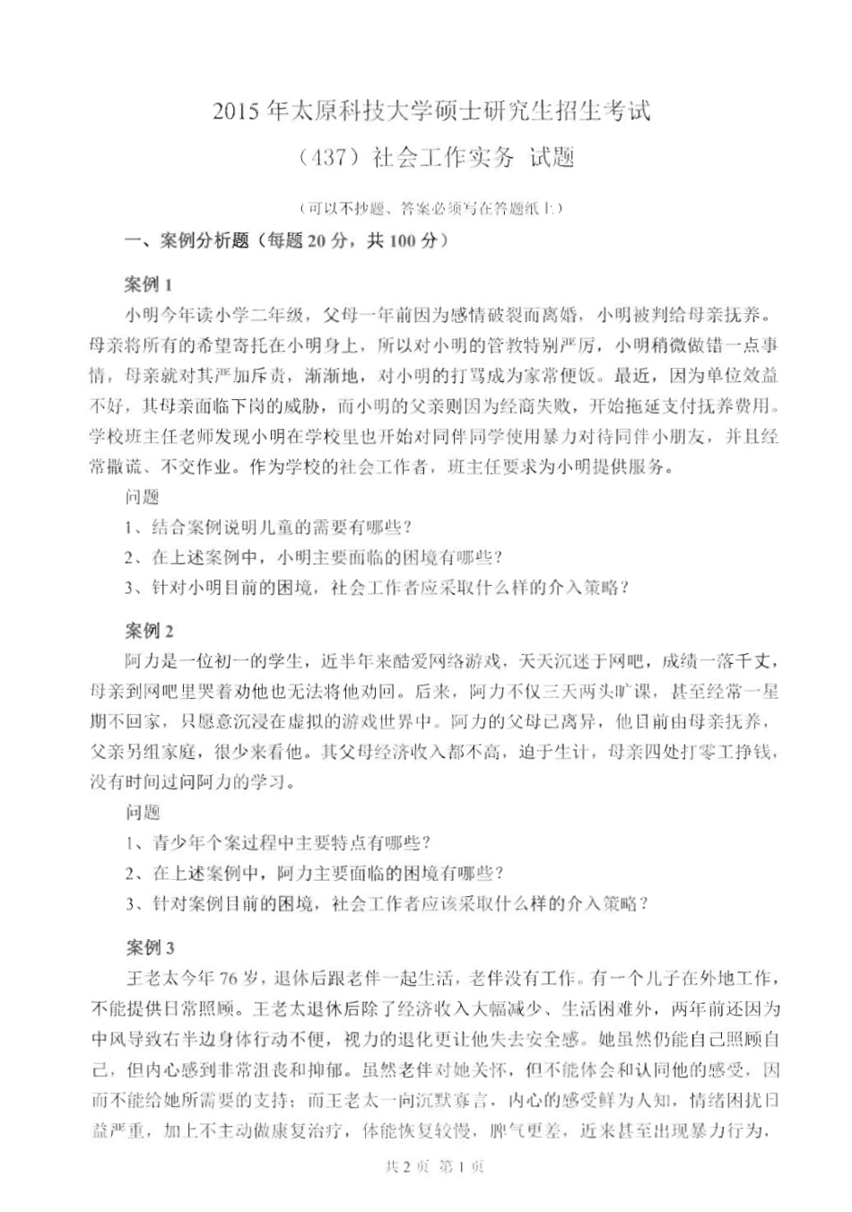 437社会工作实务_2015-2016.pdf_第1页