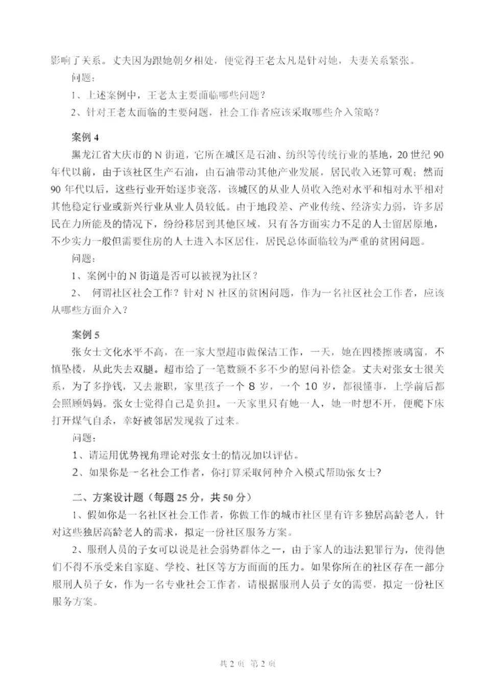 437社会工作实务_2015-2016.pdf_第2页