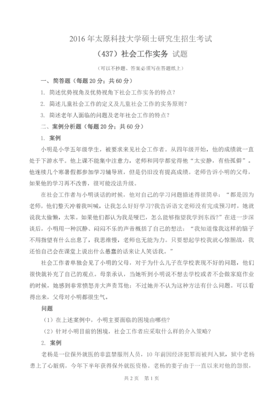 437社会工作实务_2015-2016.pdf_第3页