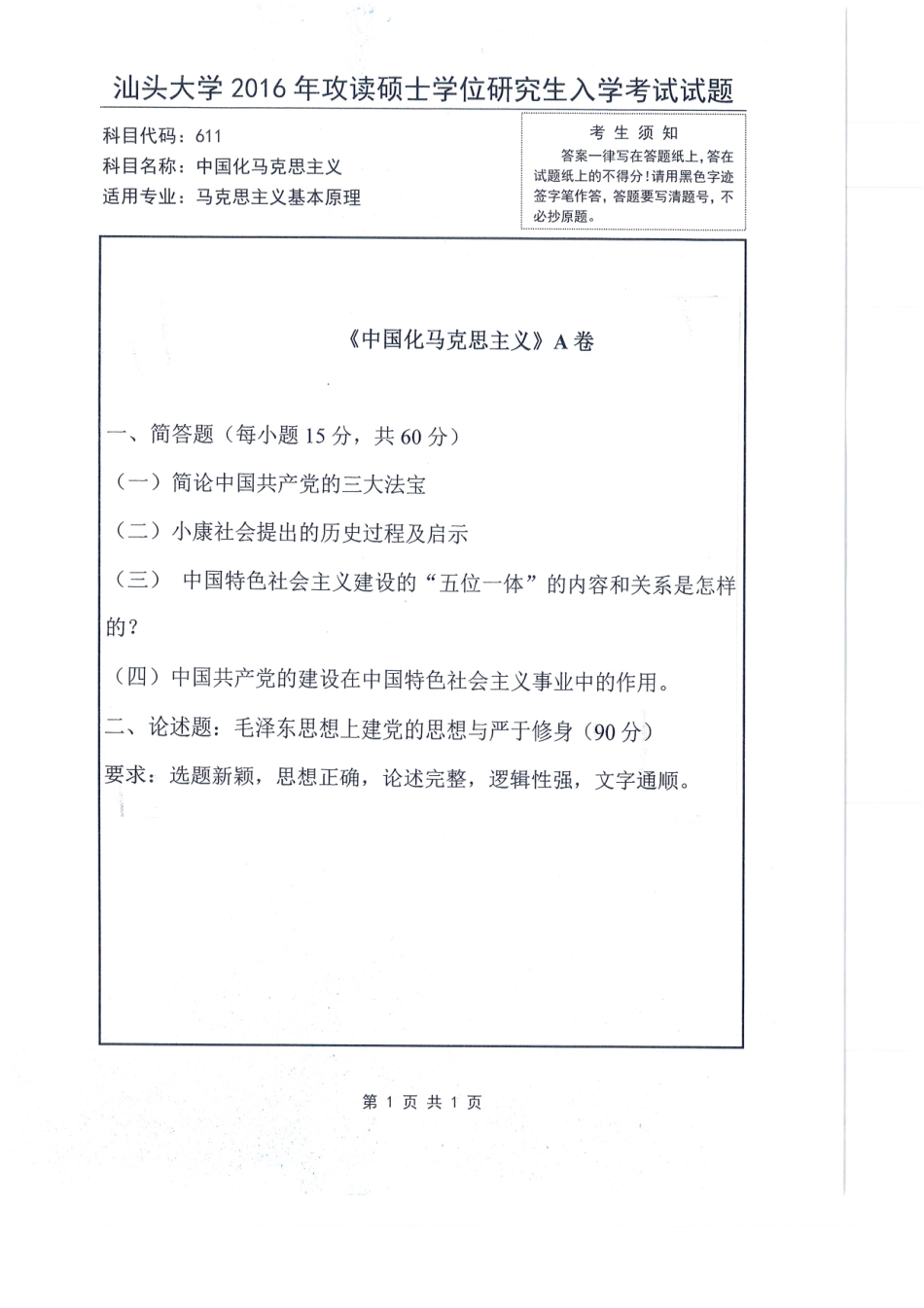 611 中国化马克思主义(1).pdf_第1页
