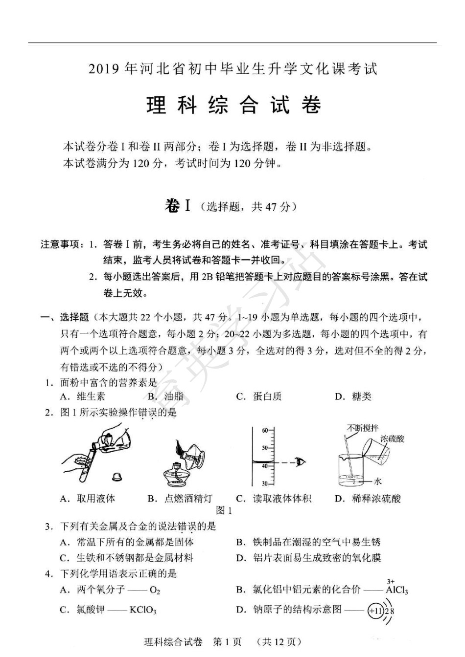 2019年河北省中考理综真题【01资源网：01zykk.com】.pdf_第1页