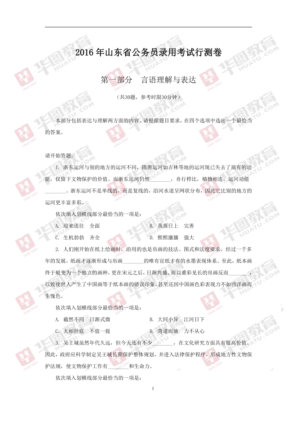 2016年山东省公务员录用考试行测卷.pdf_第1页