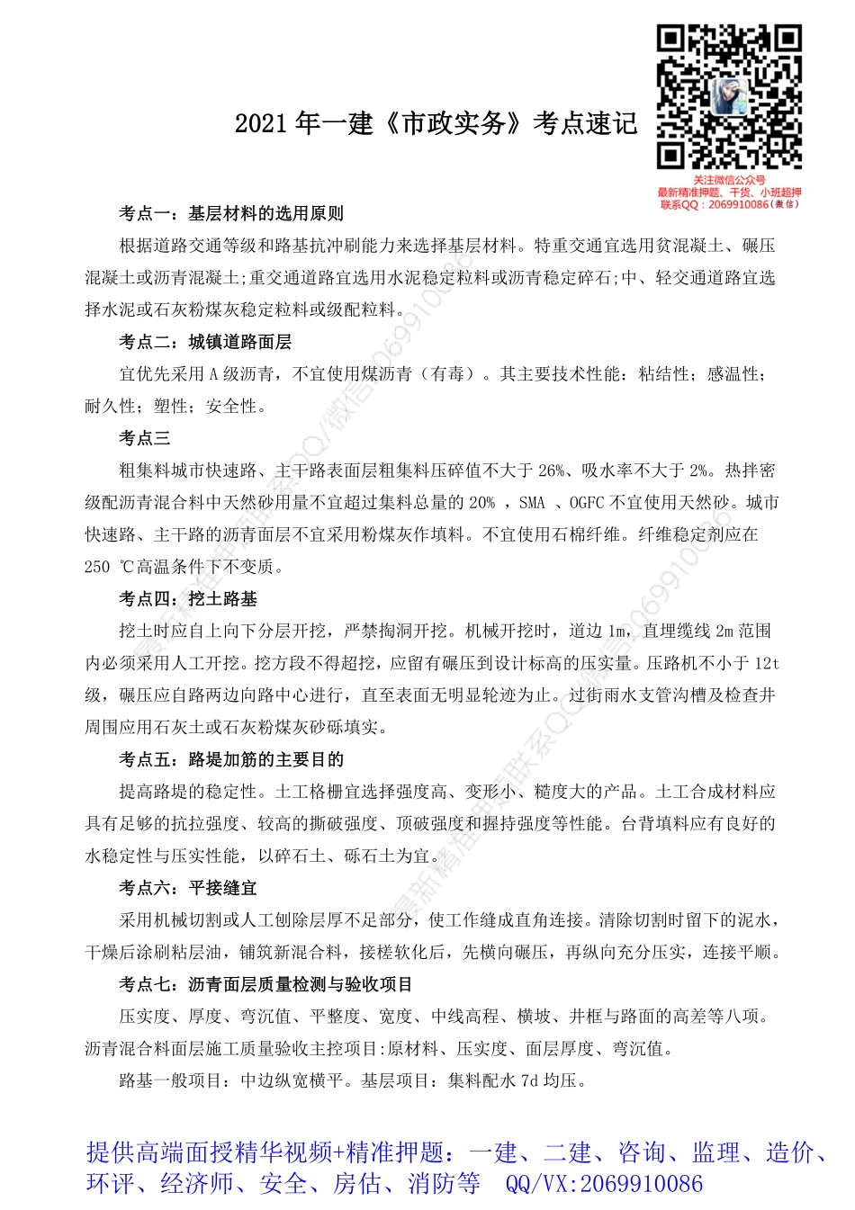 2021年一建《市政实务》考点速记.pdf_第1页