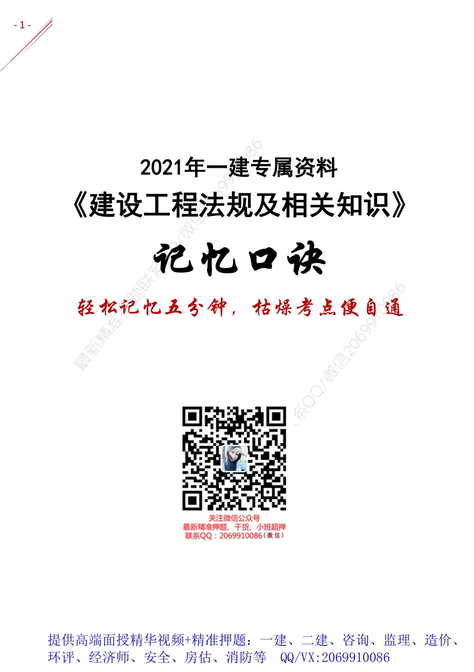 2021年一建-记忆口诀-法规.pdf_第1页