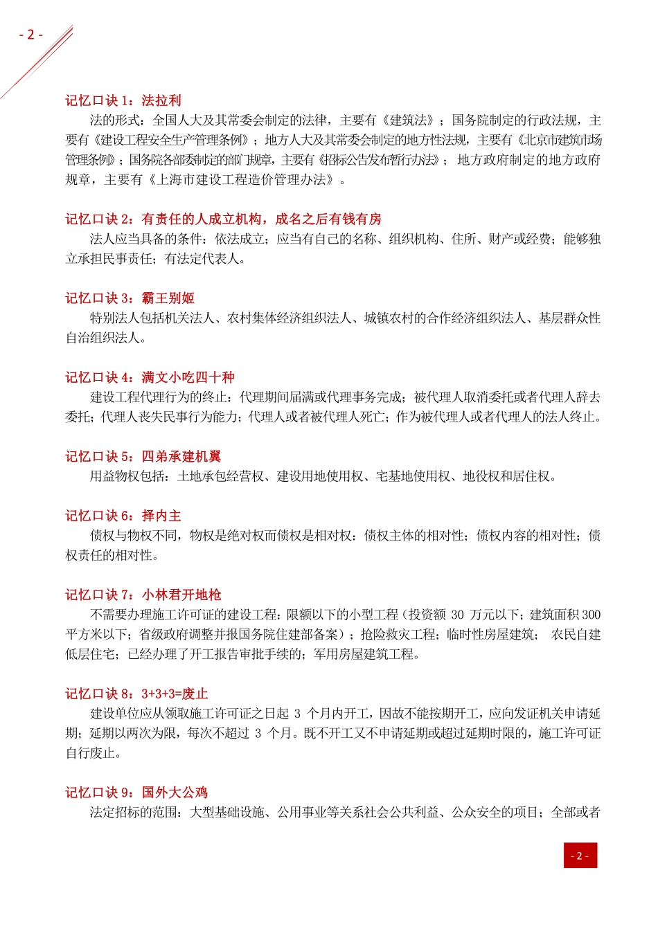 2021年一建-记忆口诀-法规.pdf_第2页
