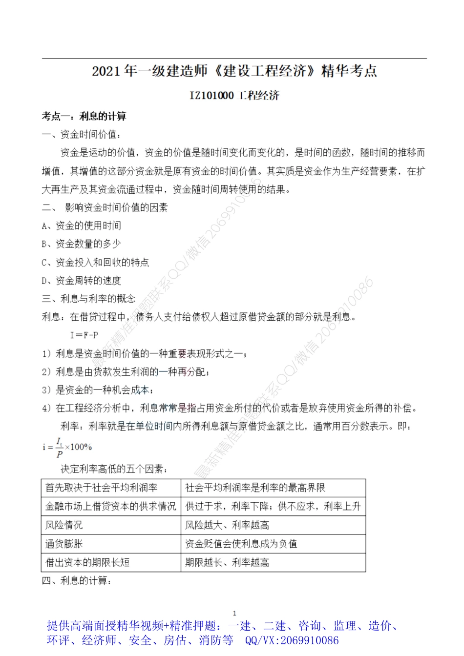2021年一建精华考点-经济.pdf_第1页