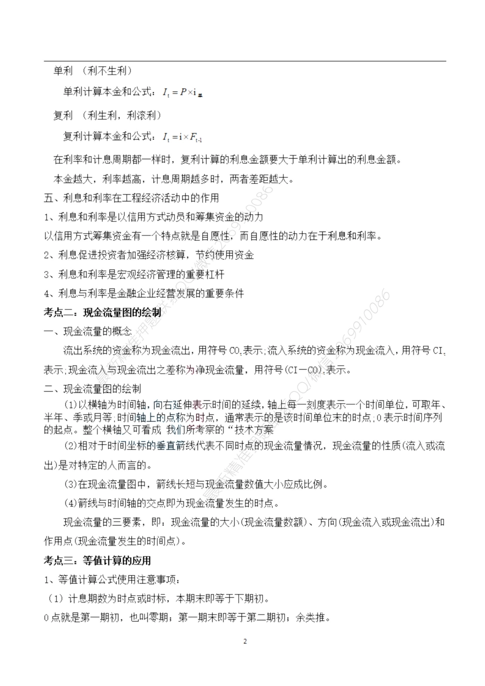 2021年一建精华考点-经济.pdf_第2页