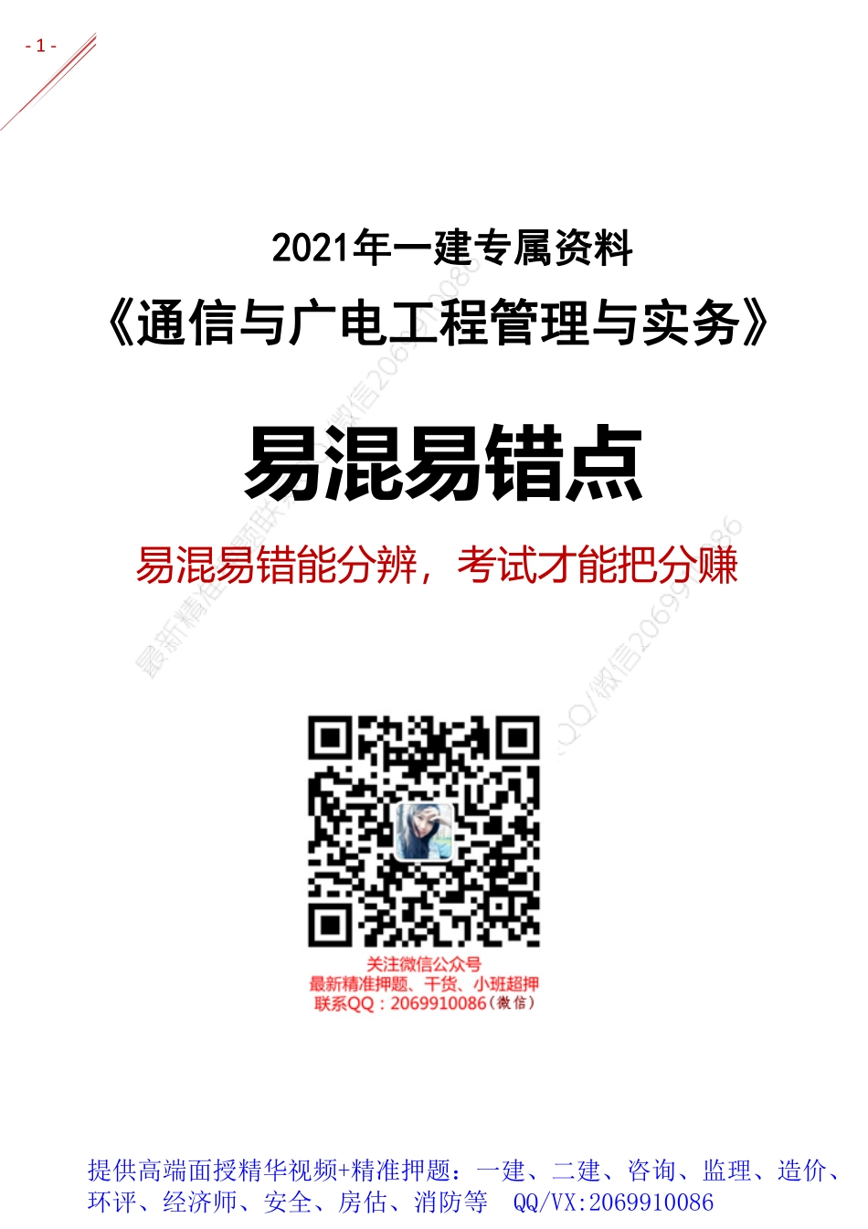 2021年一建-易混易错点分析-通信.pdf_第1页