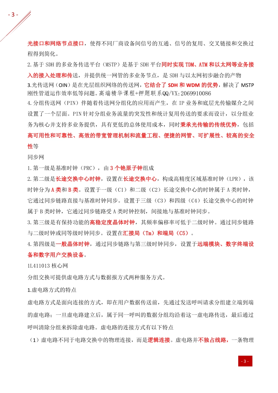 2021年一建-易混易错点分析-通信.pdf_第3页