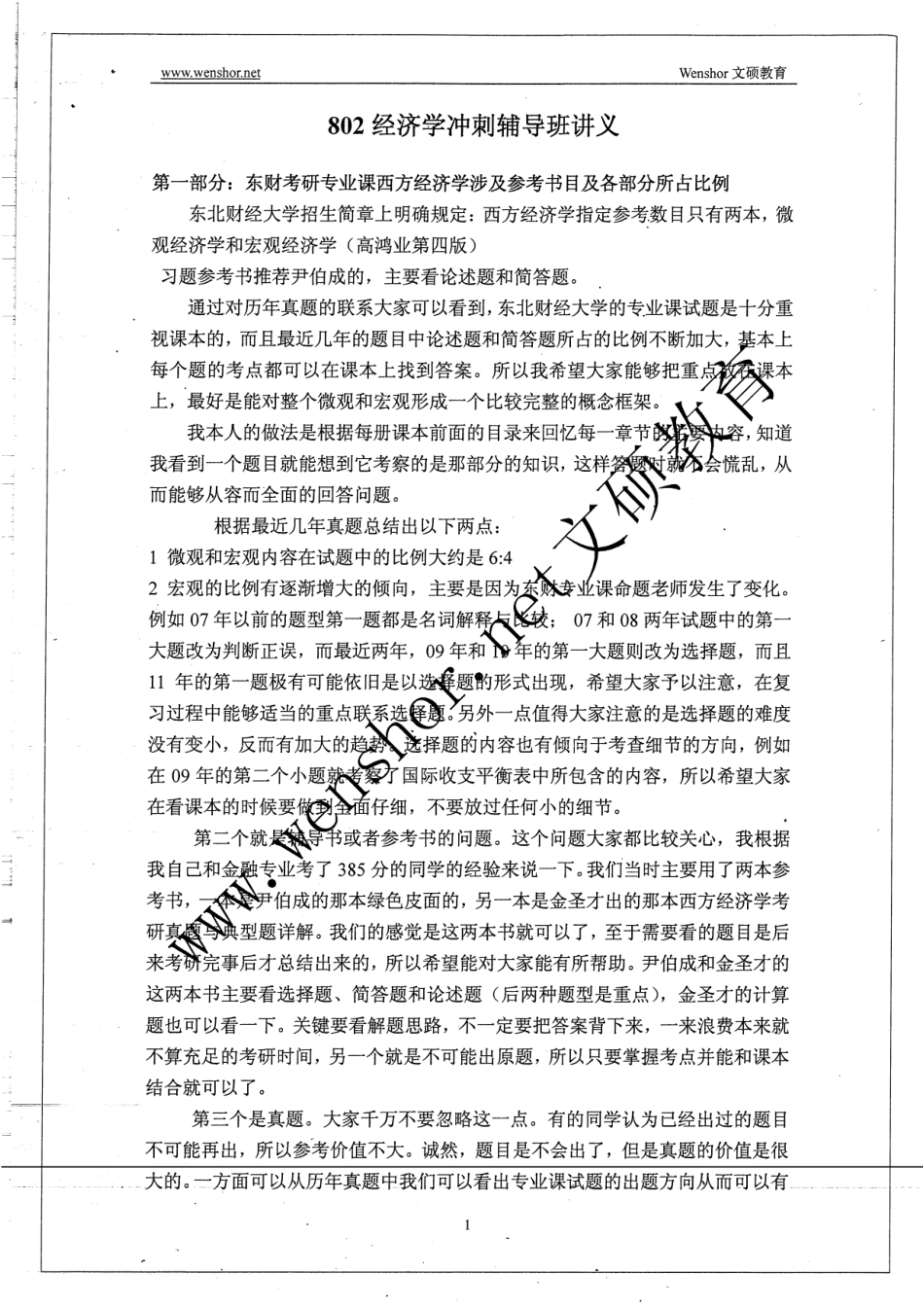 802经济学冲刺班讲义 10.pdf_第1页