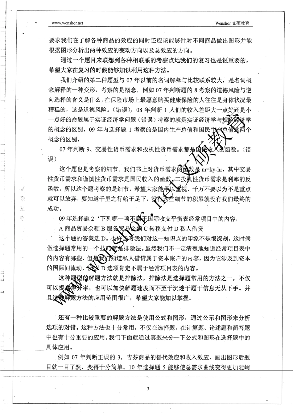 802经济学冲刺班讲义 10.pdf_第3页