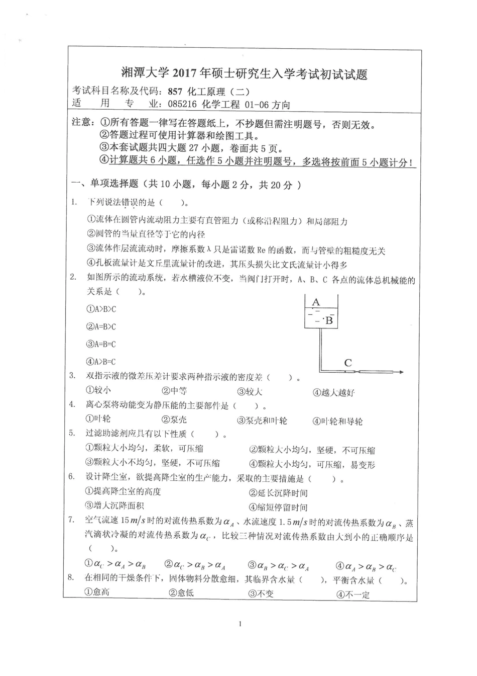 857化工原理（二）.pdf_第1页