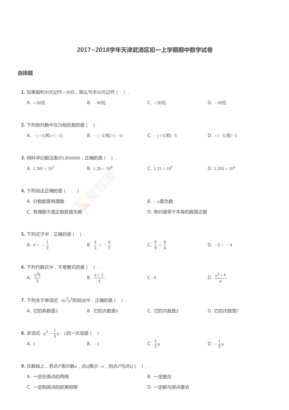 2017-2018年天津市武清区初一上学期期中数学试卷.pdf_第1页