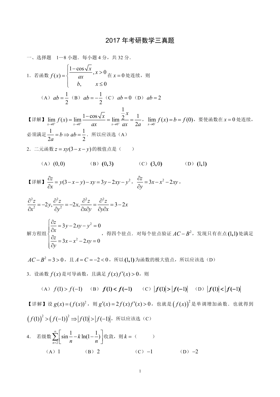 2017年考研数学三真题与解析.pdf_第1页