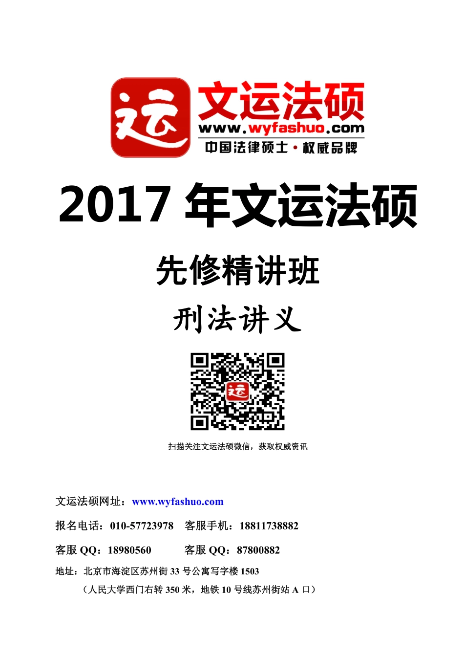 2017年文运法硕先修精讲班刑法讲义.pdf_第1页