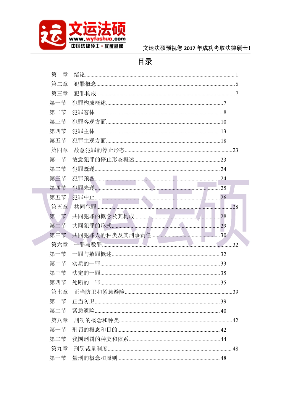 2017年文运法硕先修精讲班刑法讲义.pdf_第3页