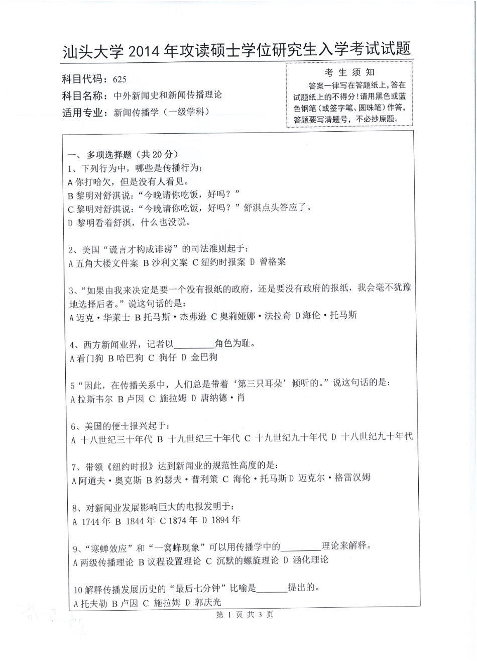 625 中外新闻史和新闻传播理论.pdf_第1页