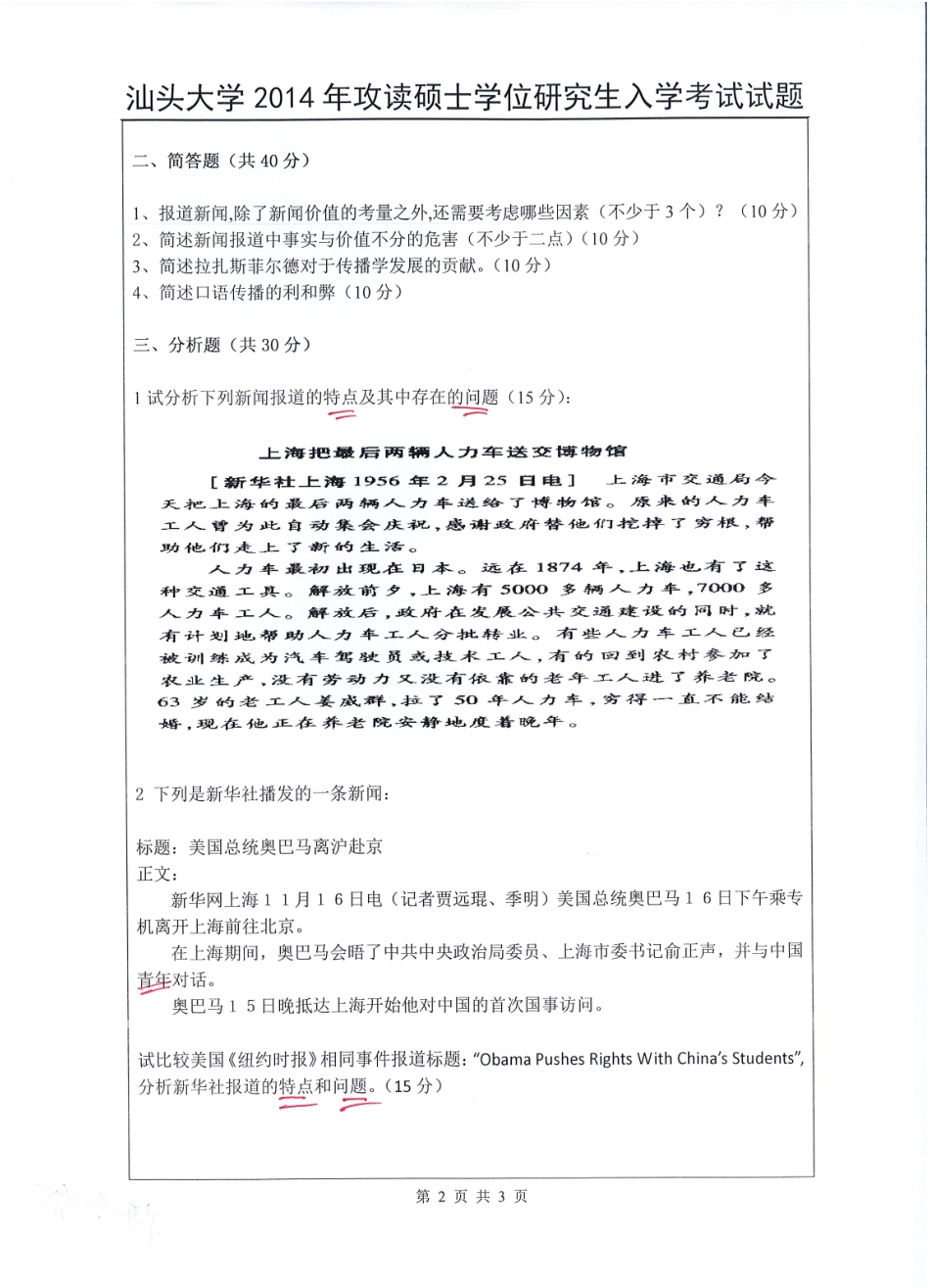 625 中外新闻史和新闻传播理论.pdf_第2页