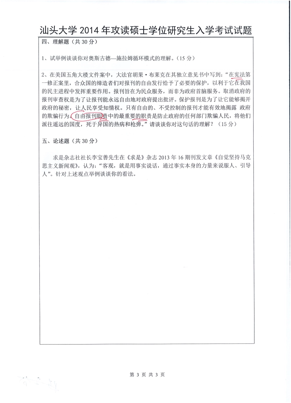 625 中外新闻史和新闻传播理论.pdf_第3页