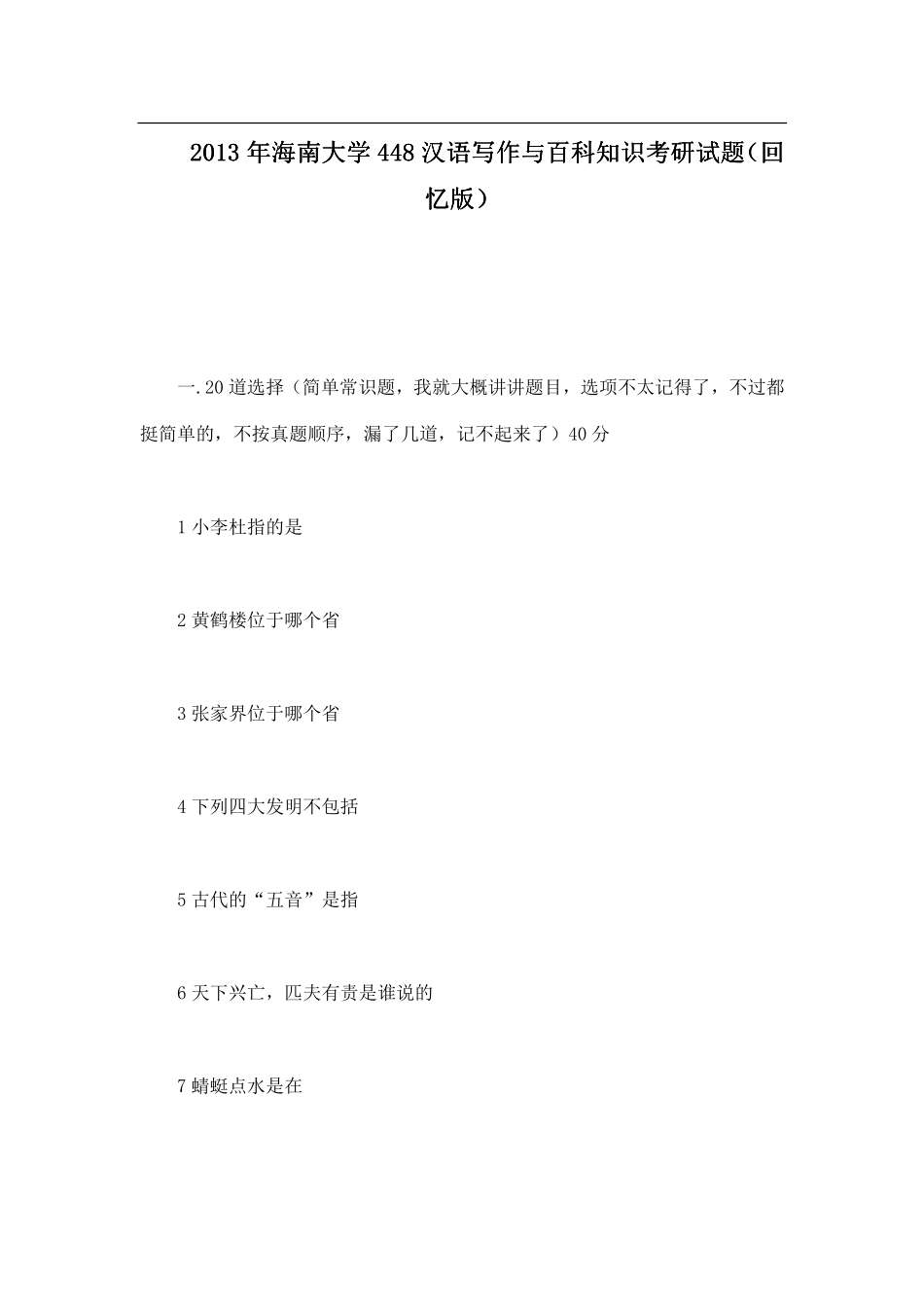 2013年海南大学448汉语写作与百科知识考研试题（回忆版）.pdf_第1页