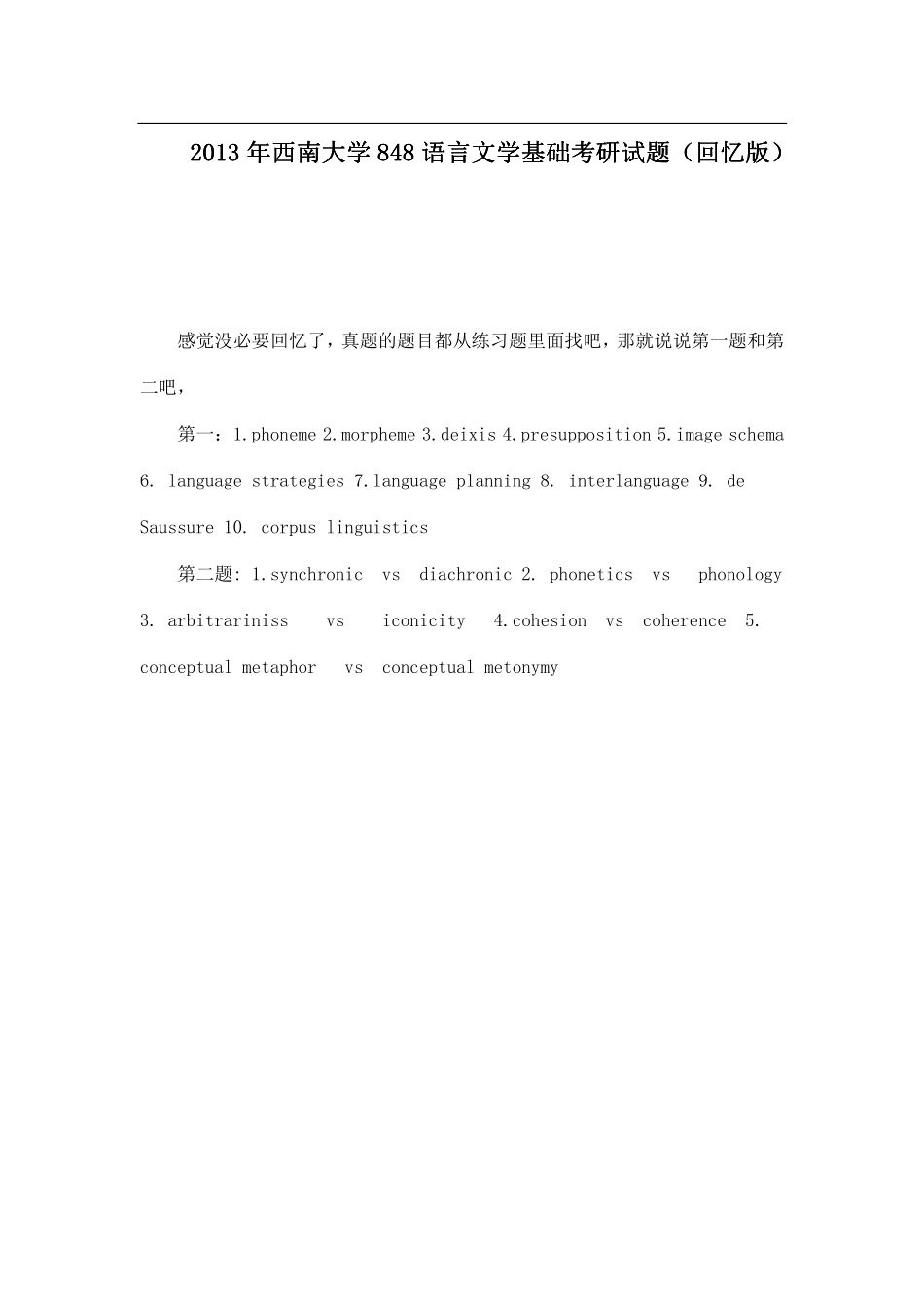 2013年西南大学848语言文学基础考研试题（回忆版）.pdf_第1页