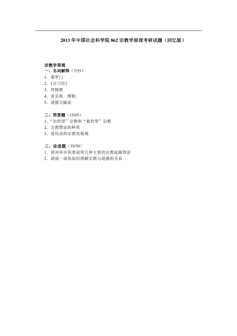 2013年中国社会科学院862宗教学原理考研试题（回忆版）.pdf_第1页