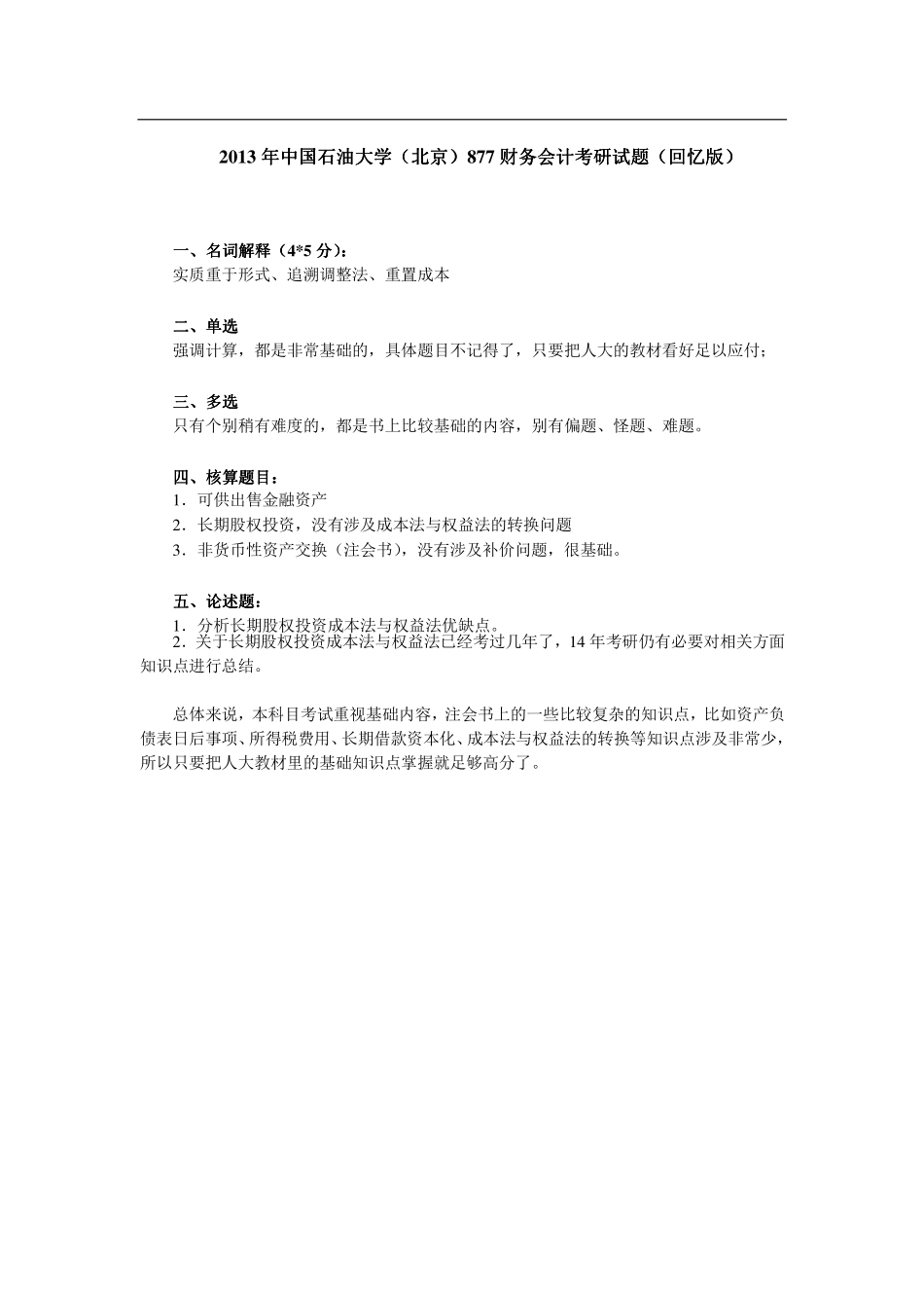 2013年中国石油大学（北京）877财务会计考研试题（回忆版）.pdf_第1页
