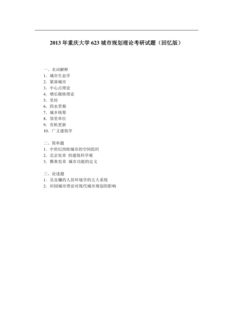 2013年重庆大学623城市规划理论考研试题（回忆版）.pdf_第1页