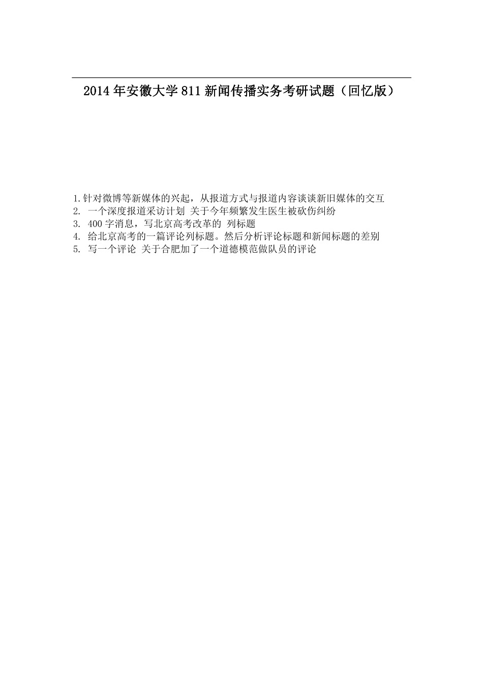 2014年安徽大学811新闻传播实务考研试题（回忆版）.pdf_第1页