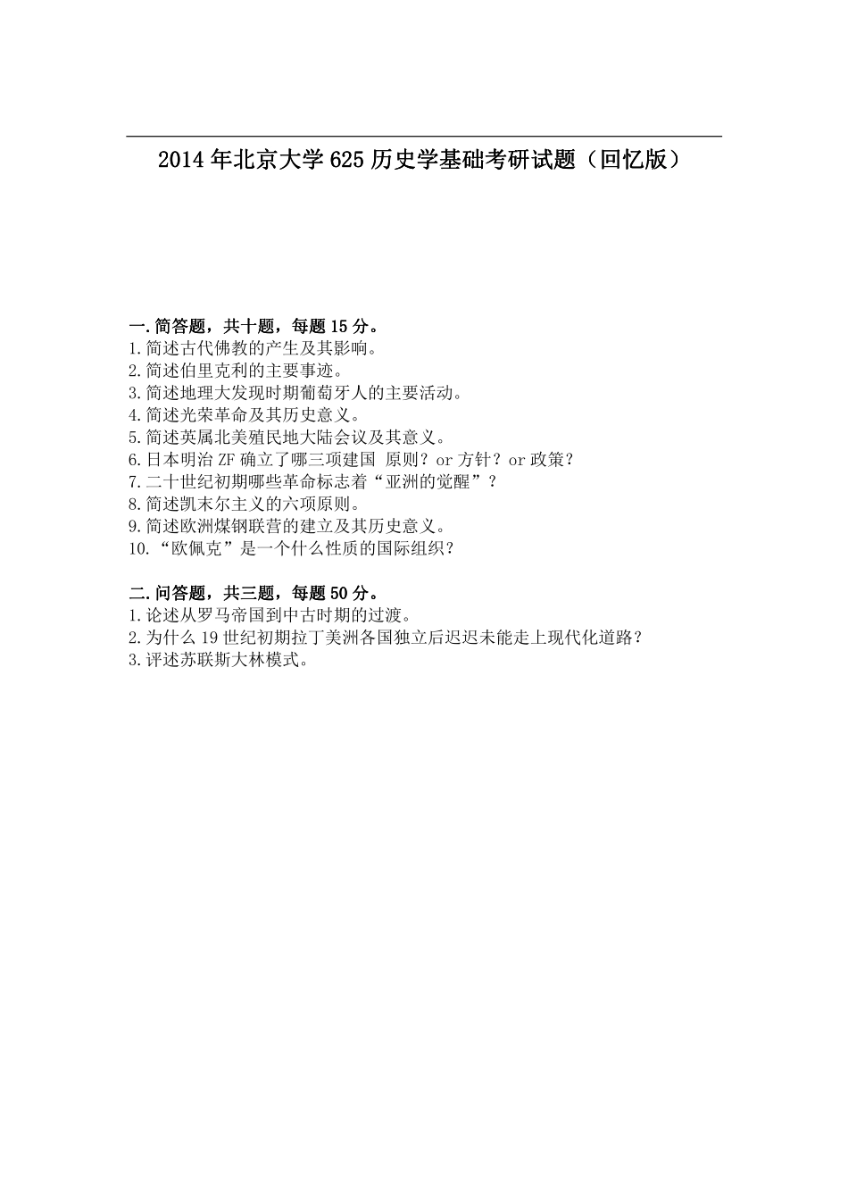 2014年北京大学625历史学基础考研试题（回忆版）.pdf_第1页