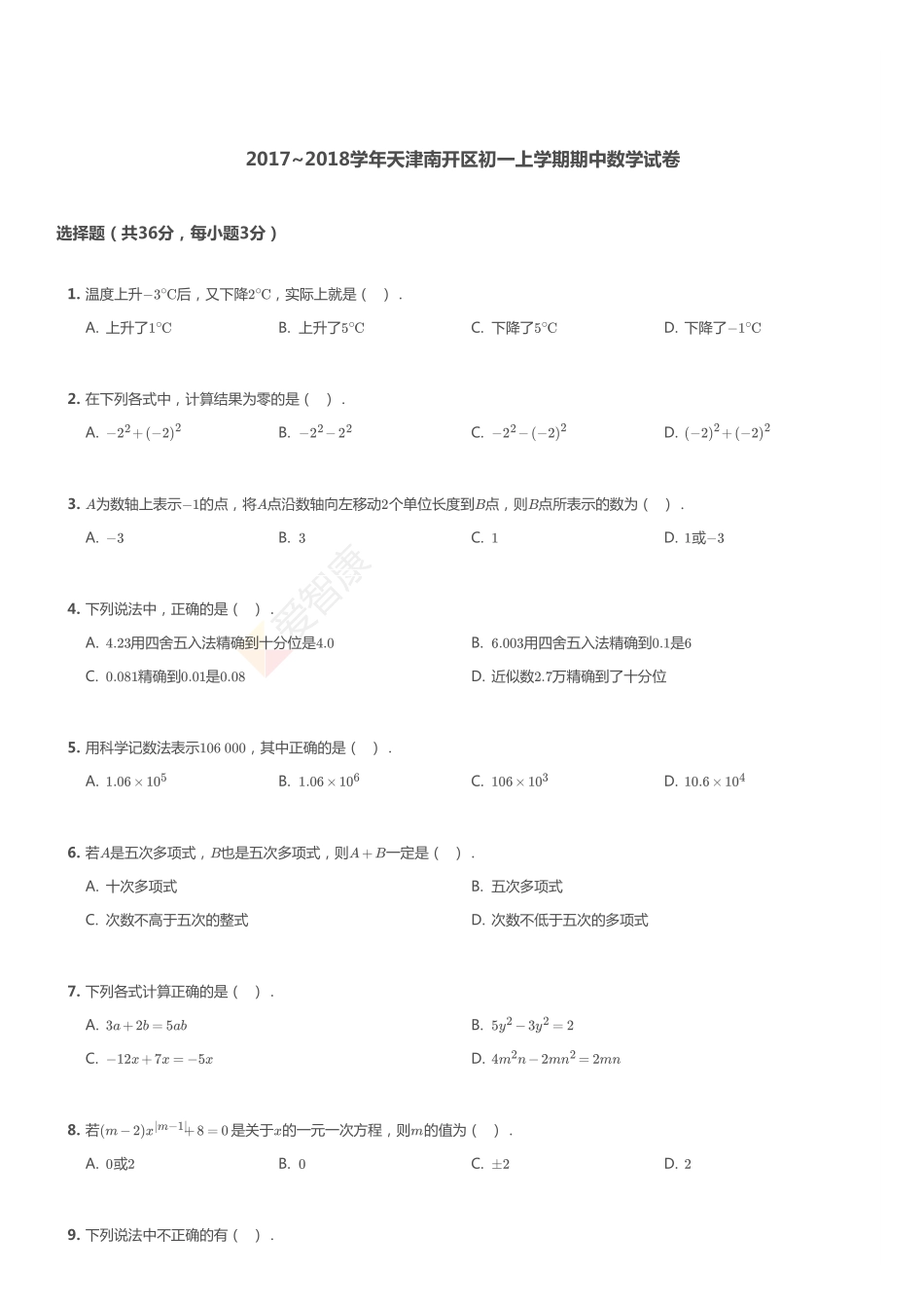 2017-2018年天津市南开区初一上学期期中数学试卷.pdf_第1页