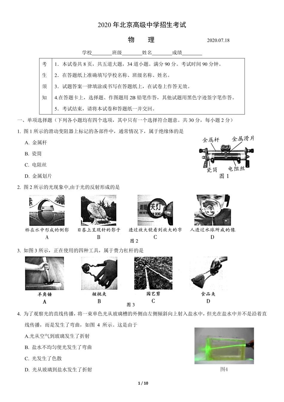 2020年北京中考物理真题及答案【01 资源网：01zykk.com】.pdf_第1页