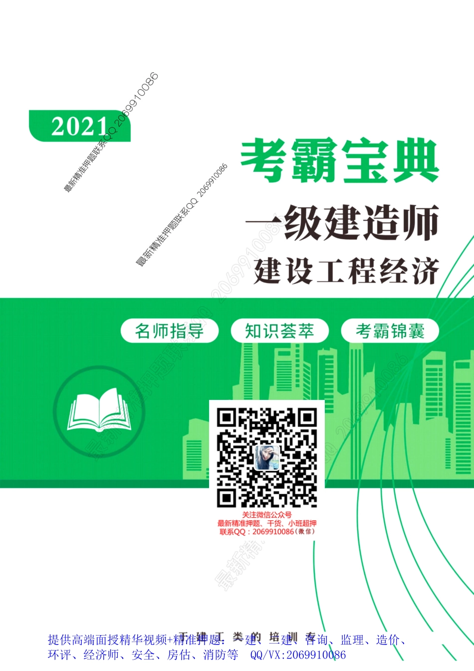 2021一建考霸宝典-经济.pdf_第1页