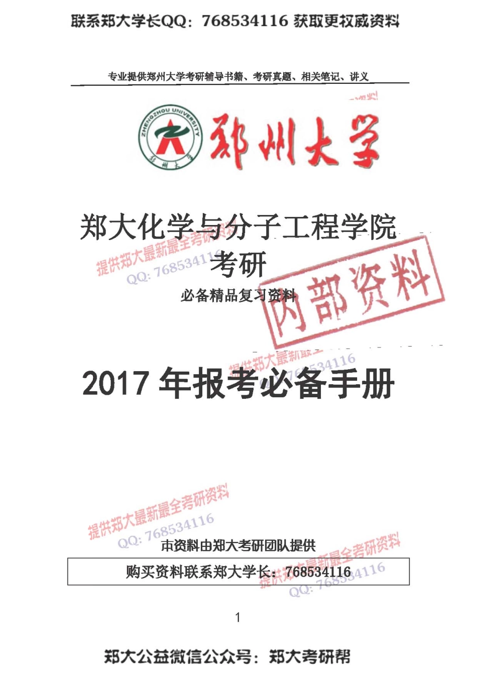 2017年郑州大学化学与分子工程学院考研报考必备手册.pdf_第1页