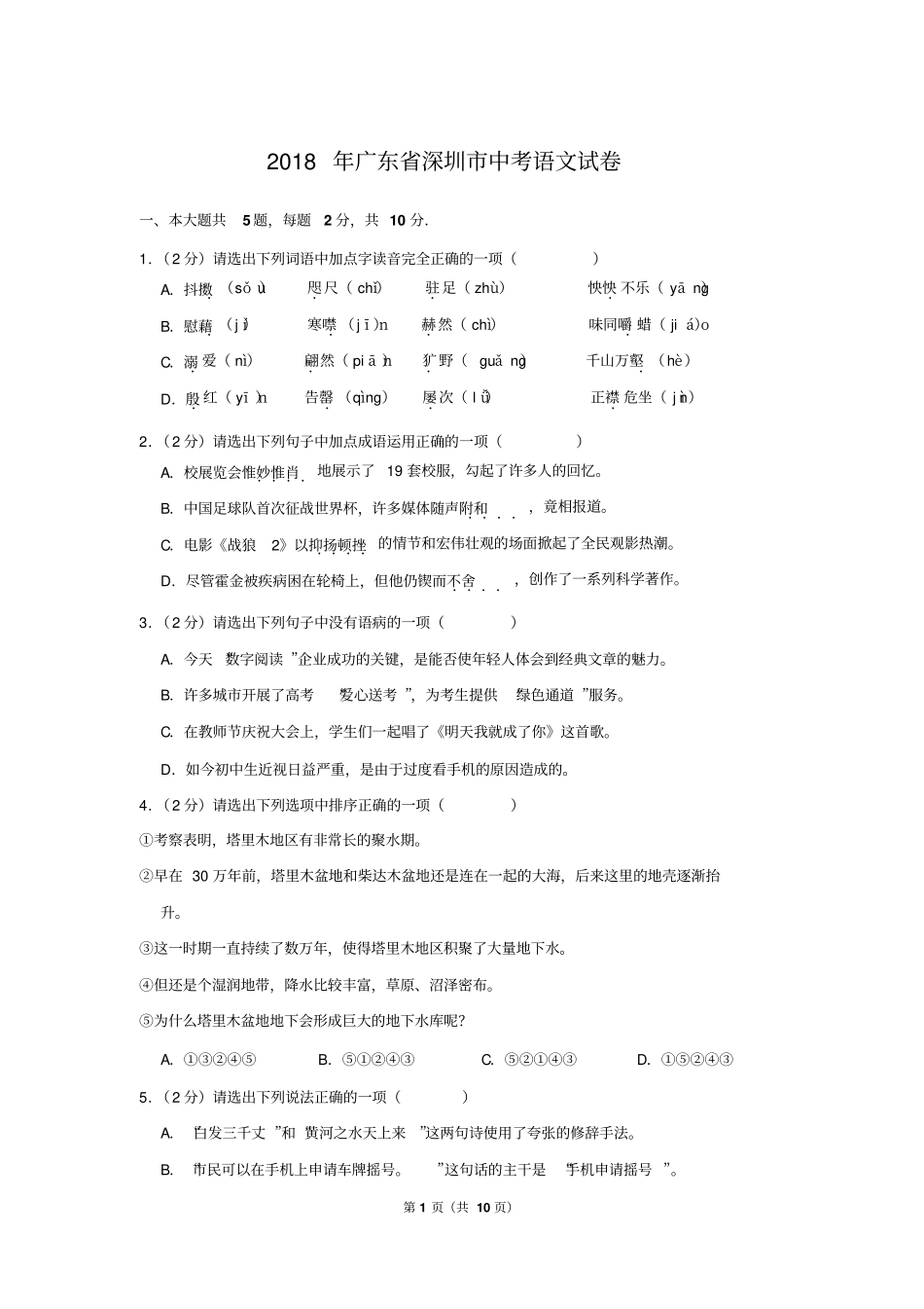 2018年广东省深圳市中考语文试卷(附带答案)【01资源网：01zykk.com】.pdf_第1页