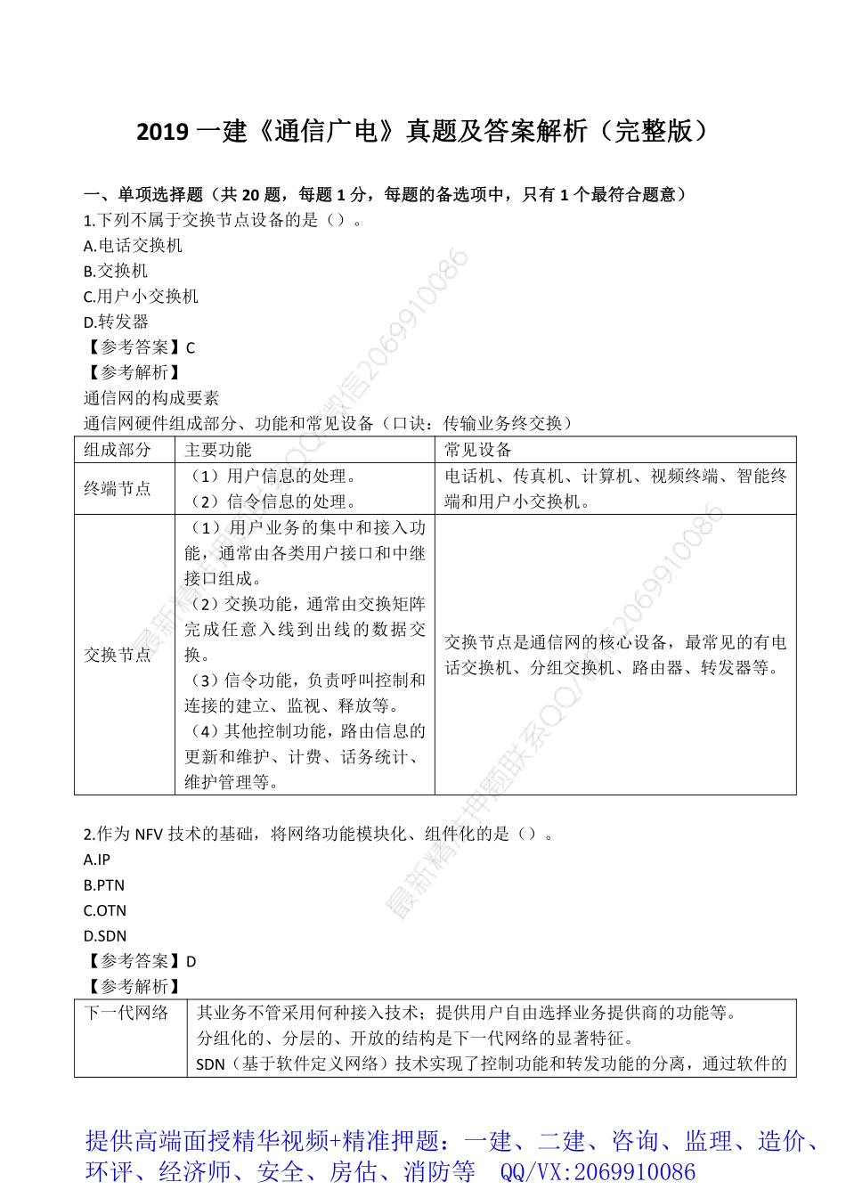 2019一建《通信广电》真题及答案解析（完整版）.pdf_第1页