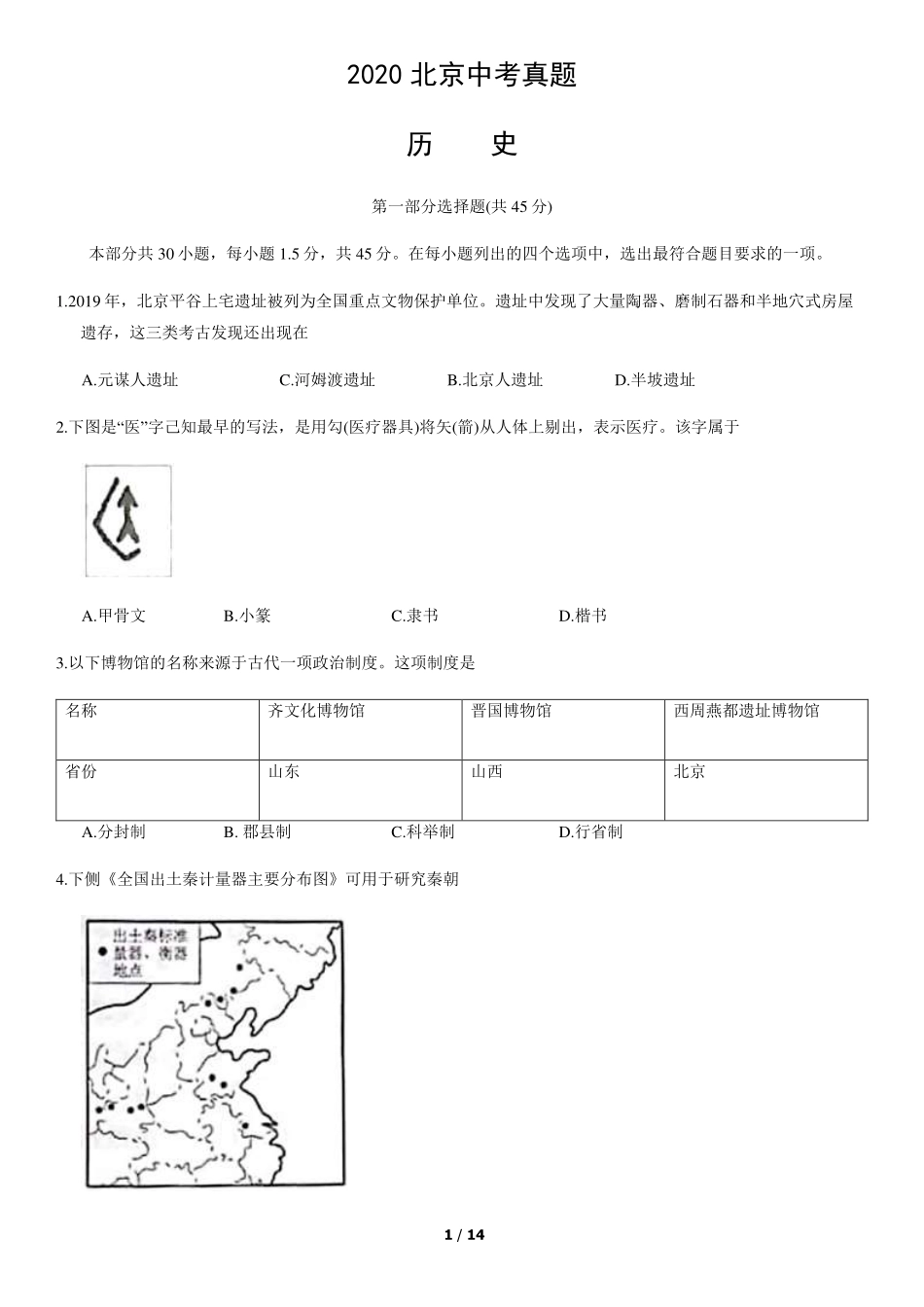 2020年北京中考历史真题及答案【01 资源网：01zykk.com】.pdf_第1页