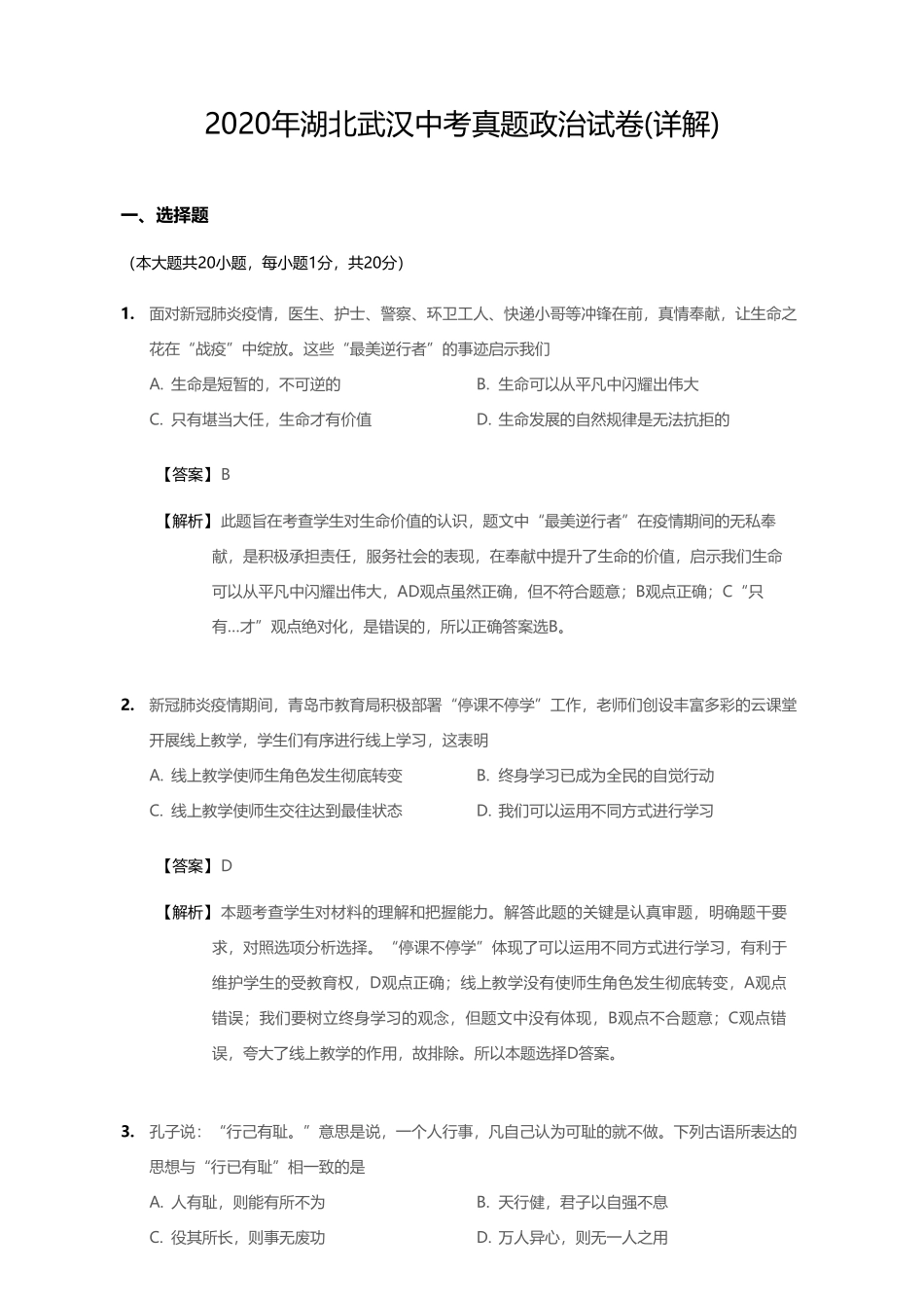 2020年湖北武汉中考真题政治试卷【01 资源网：01zykk.com】.pdf_第1页