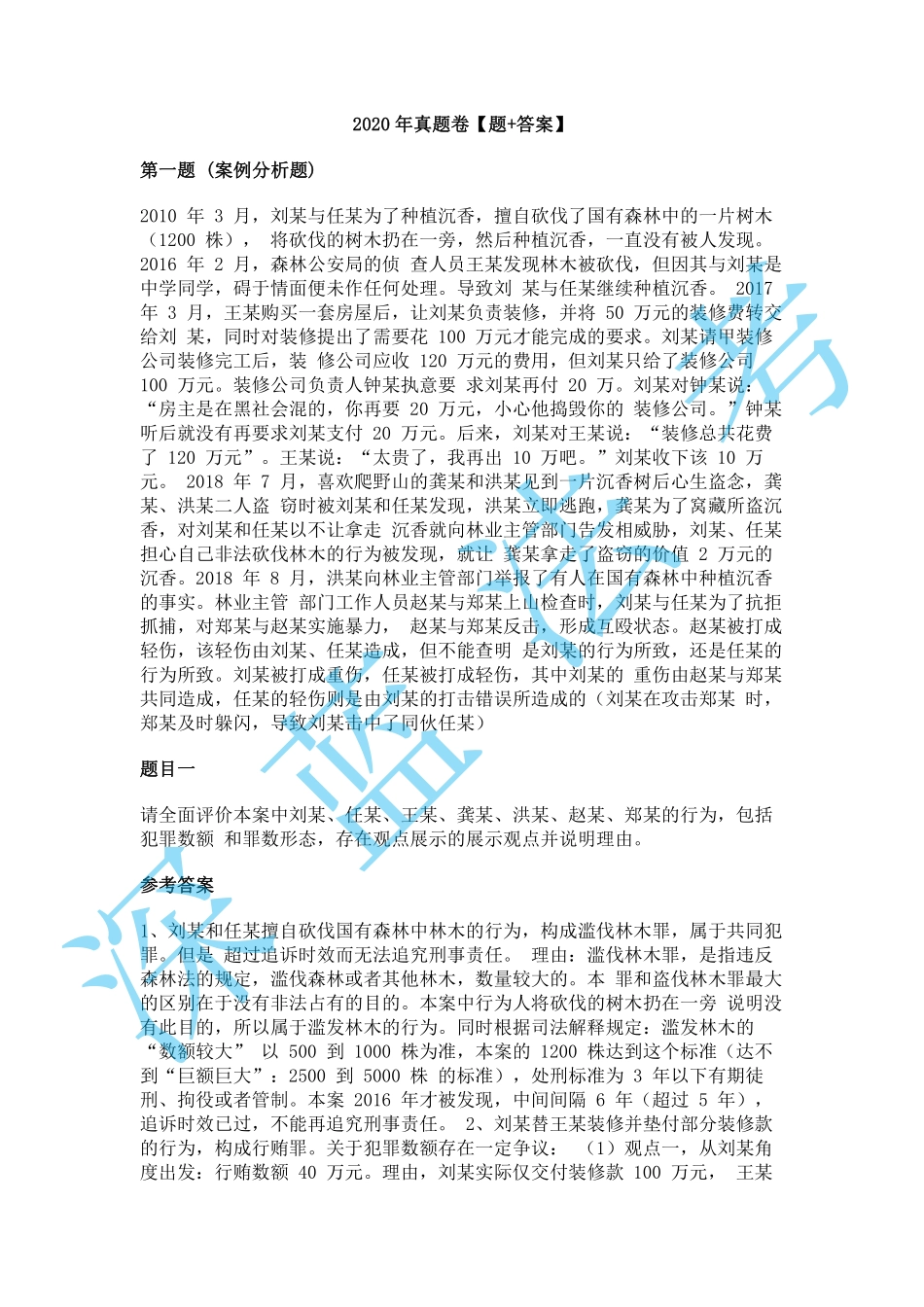 2020年主观题真题卷（考生回忆版）【题+答案】.pdf_第1页